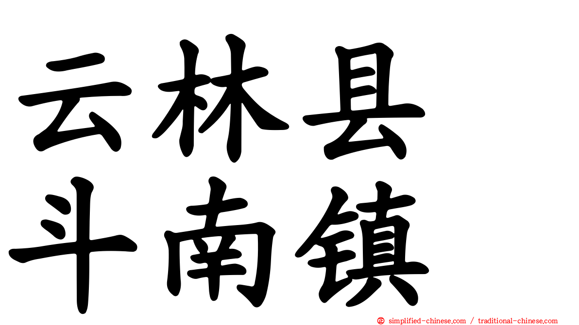 云林县　斗南镇